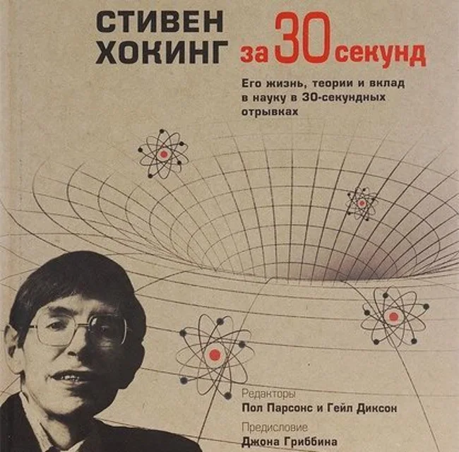 Гейл Диксон — Стивен Хокинг за 30 секунд (отрывок).