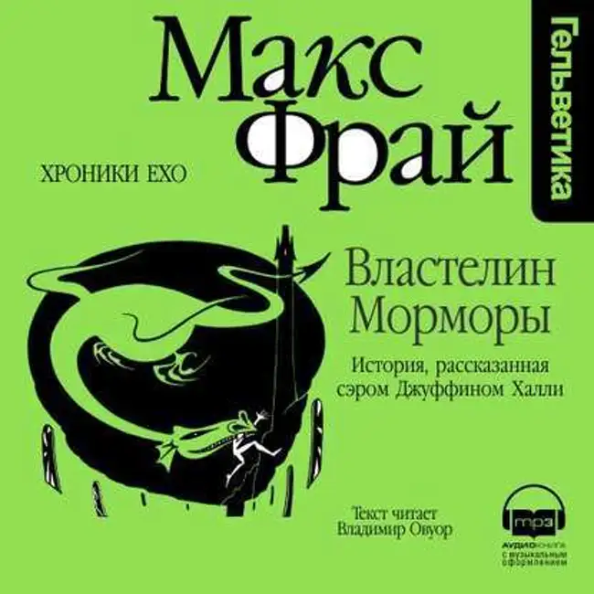 Макс Фрай — Властелин Морморы. История, рассказанная сэром Джуффином Халли (отрывок).