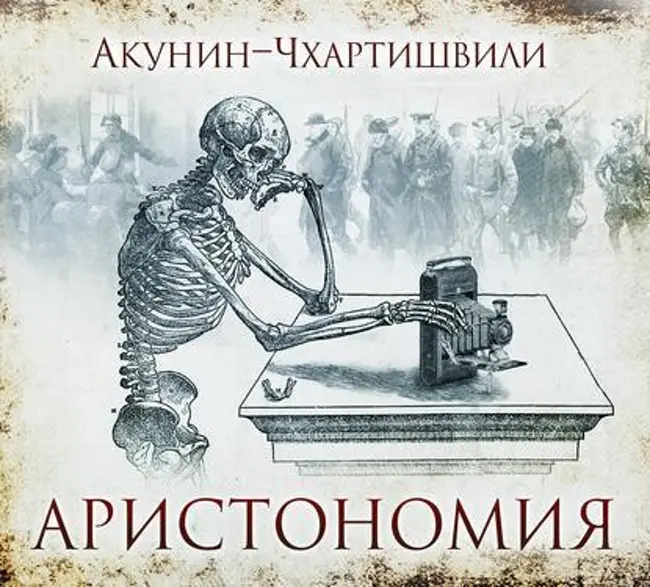 Борис Акунин — Аристономия (отрывок).