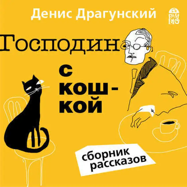 Денис Драгунский — Господин с кошкой (отрывок).