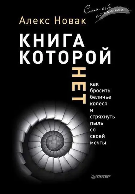 Алекс Новак — Книга, которой нет. Как бросить беличье колесо и стряхнуть пыль со своей мечты (отрывок).