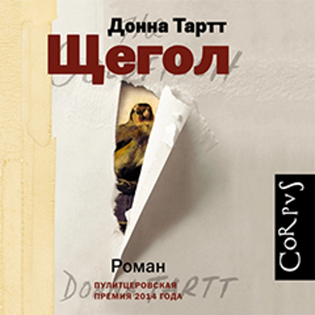 Донна Тартт — Щегол. Часть 1 (отрывок).