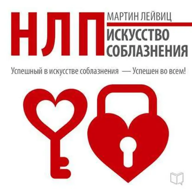 Мартин Лейвиц — НЛП. Искусство соблазнения (отрывок).