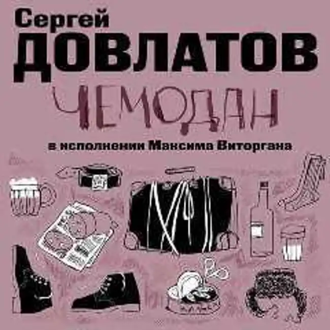 Сергей Довлатов — Чемодан (отрывок).