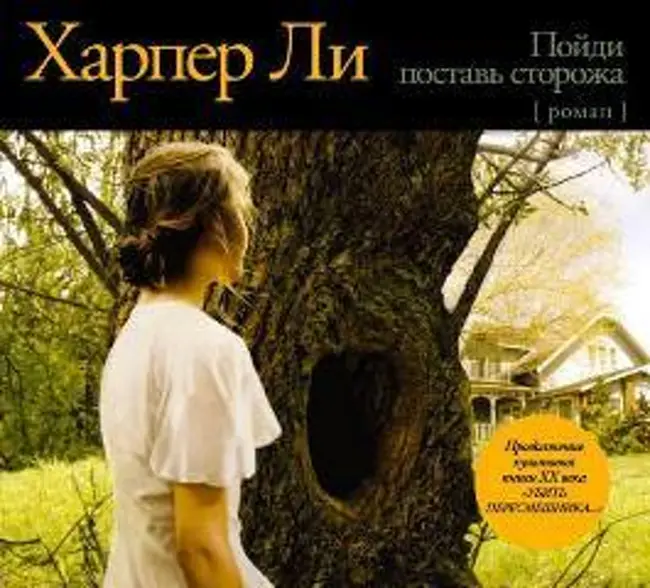 Харпер Ли — Пойди поставь сторожа (отрывок).