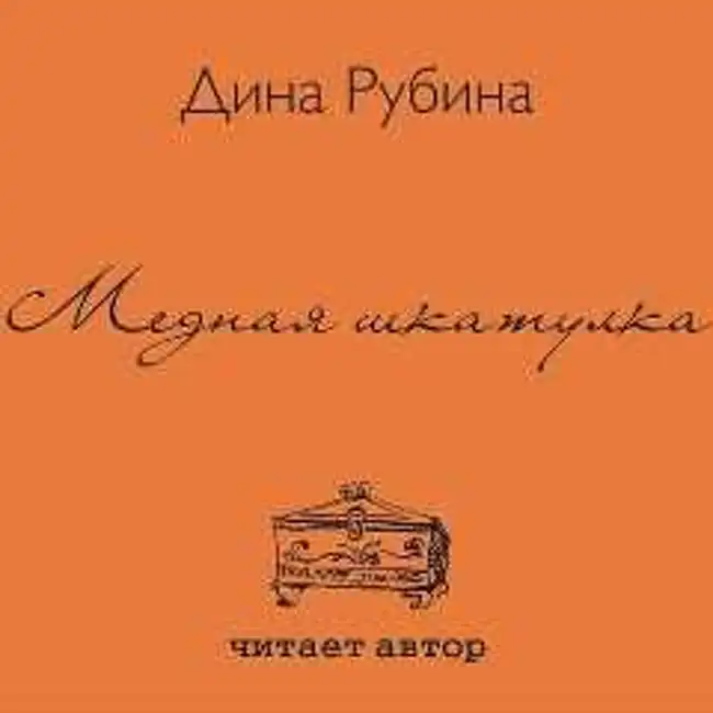 Дина Рубина — Медная шкатулка (отрывок).