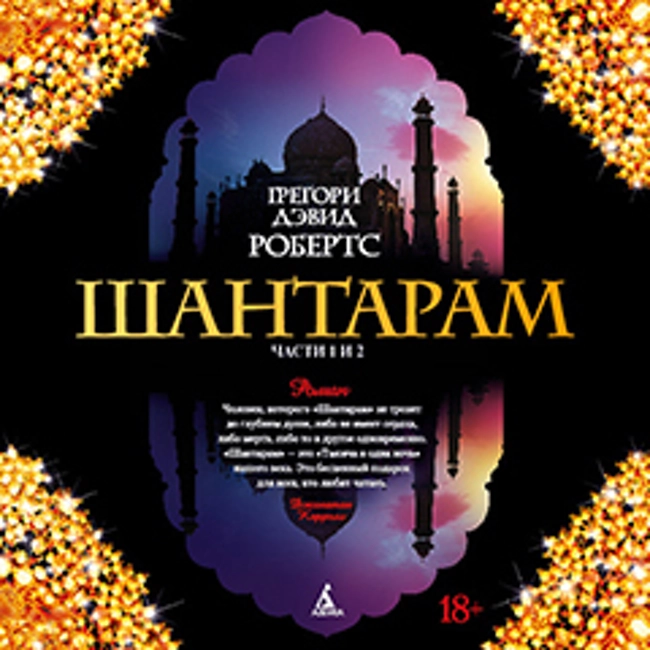 Грегори Дэвид Робертс — Шантарам (отрывок).
