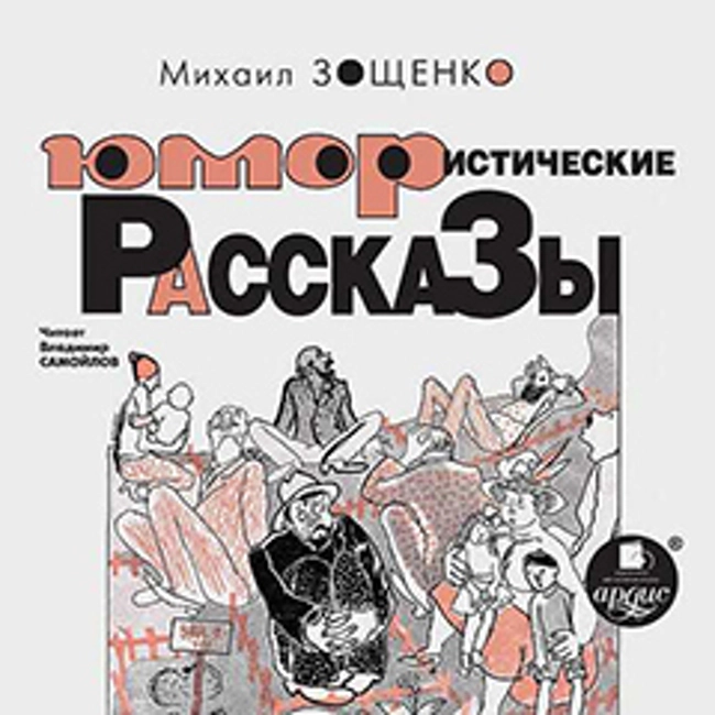 Михаил Зощенко — Юмористические рассказы (отрывок).
