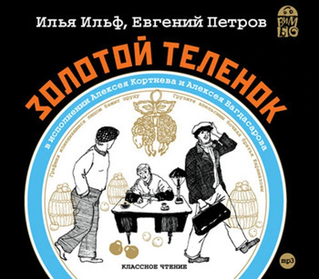 Илья Ильф, Евгений Петров — Золотой телёнок (отрывок).