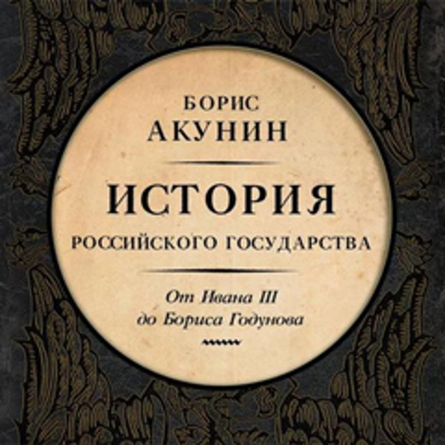 Борис Акунин — Между Азией и Европой. История Российского государства. От Ивана III до Бориса Годунова (отрывок).