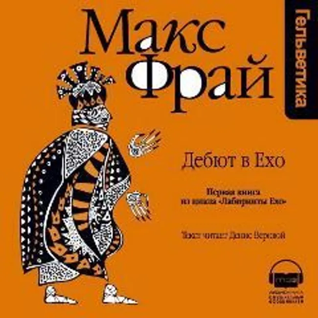 Макс Фрай — История 1-я. Дебют в Ехо (часть 5 из 5, заключительная). (5)