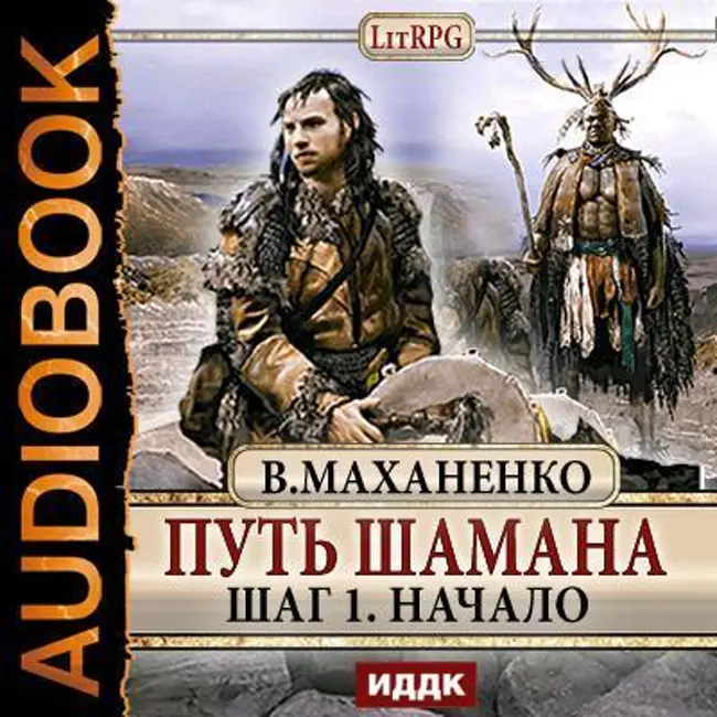 Василий Маханенко — Путь Шамана. Шаг 1. Начало (отрывок).