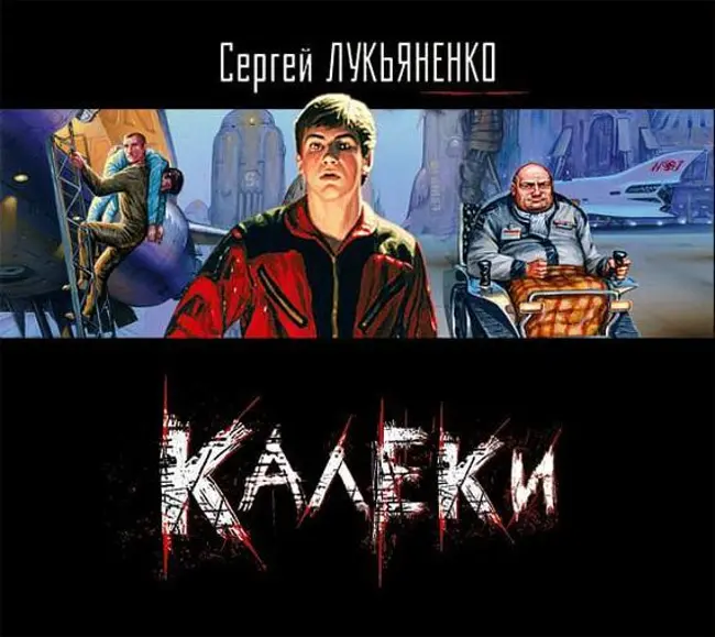 Сергей Лукьяненко — Калеки (отрывок).