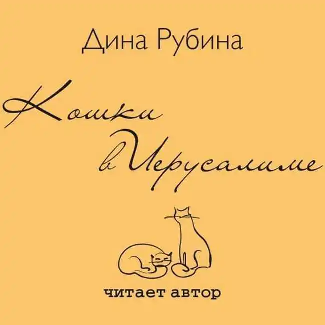 Дина Рубина — Кошки в Иерусалиме (отрывок).