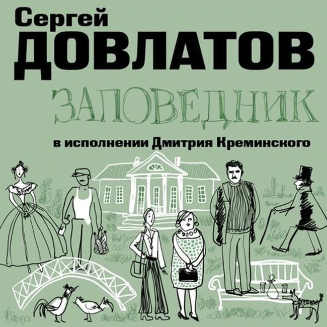 Сергей Довлатов — Заповедник (отрывок).