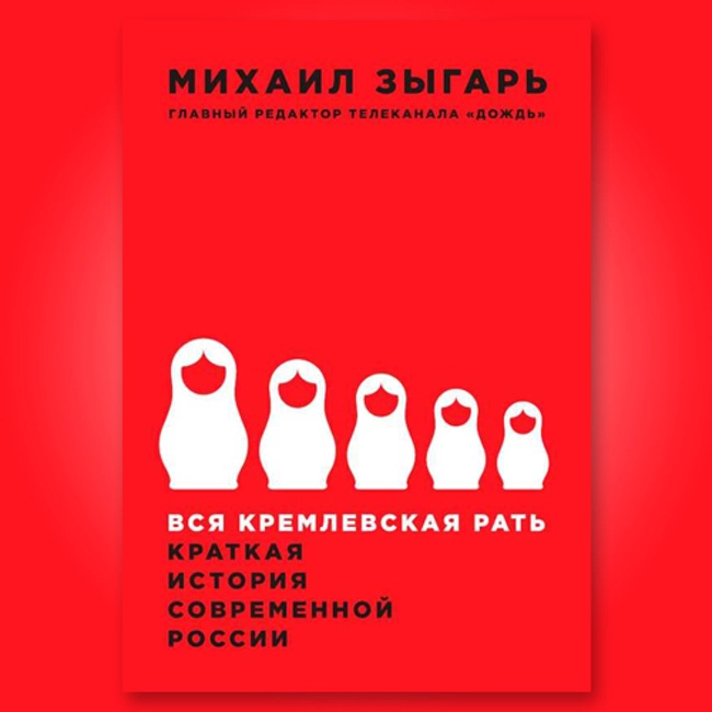 Михаил Зыгарь — Вся кремлевская рать. Краткая история современной России (отрывок).