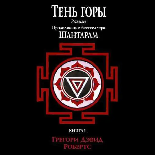 Грегори Дэвид Робертс — Тень горы (Части 01-03). Отрывок.