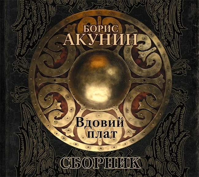 Борис Акунин — Вдовий плат (сборник). Отрывок.