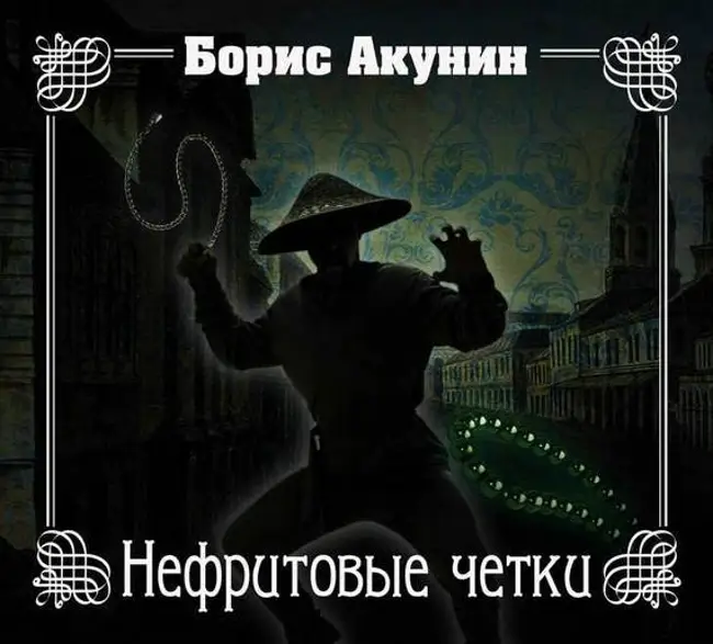 Борис Акунин — Нефритовые четки (отрывок).