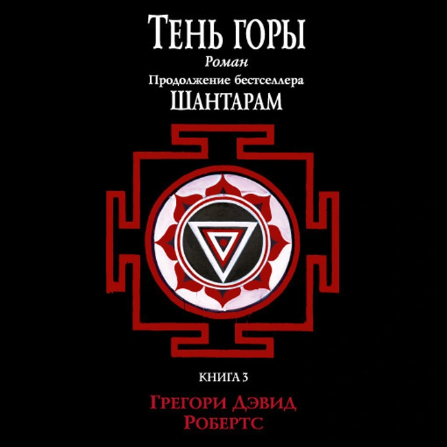 Грегори Дэвид Робертс — Тень горы (Части 07-11). Отрывок.