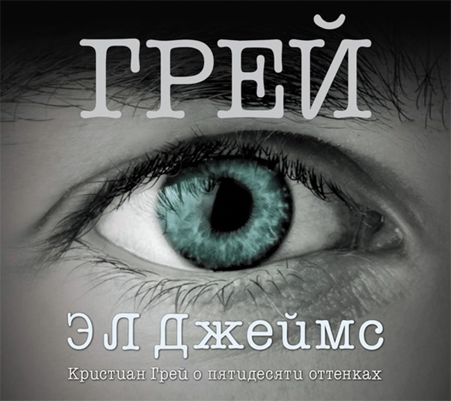 Эрика Джеймс — Грей. Кристиан Грей о пятидесяти оттенках (отрывок).