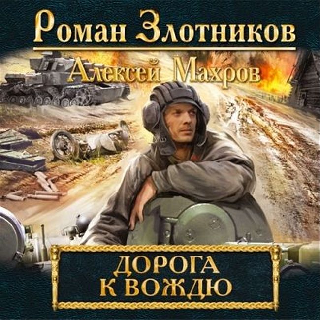 Алексей Махров — Дорога к Вождю (отрывок).