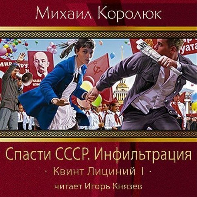 Михаил Королюк — Спасти СССР. Инфильтрация (отрывок).