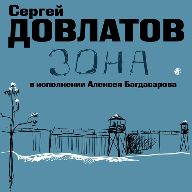 Сергей Довлатов — Зона. Записки надзирателя (отрывок).