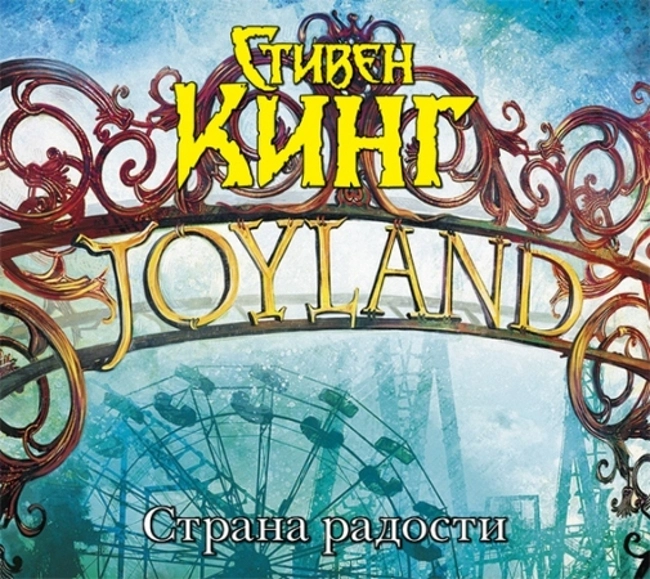 Стивен Кинг — Страна радости (отрывок).
