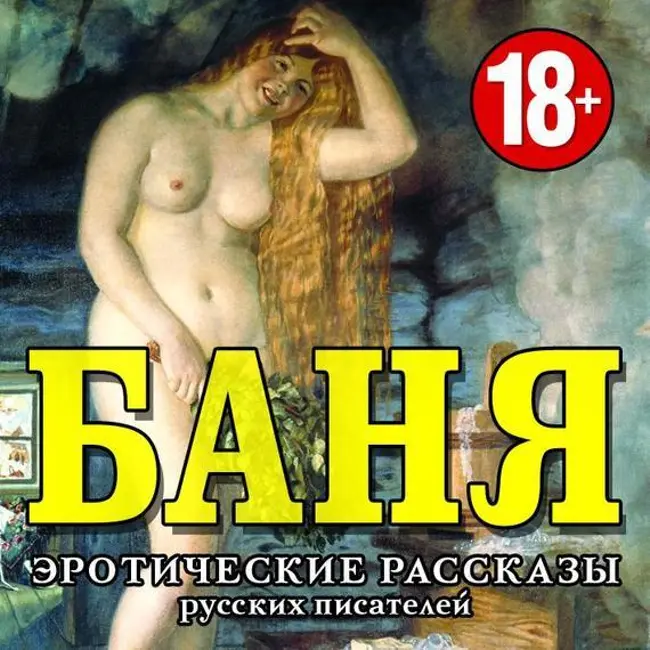Баня. Эротические рассказы русских писателей (отрывок).