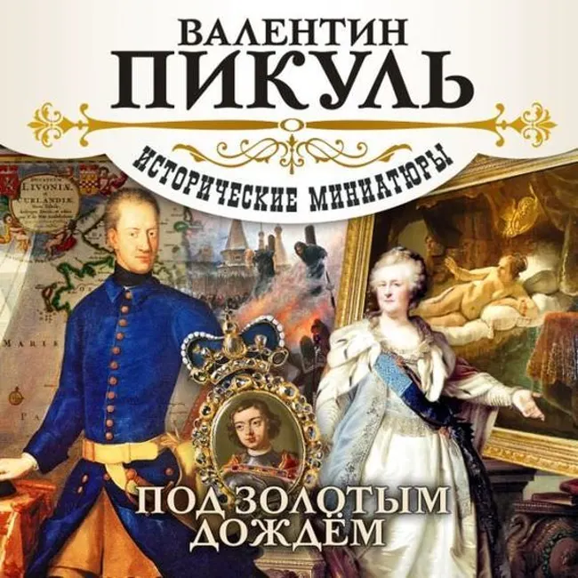 Валентин Пикуль — Под золотым дождем (отрывок).