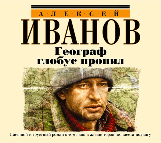 Алексей Иванов — Географ глобус пропил (отрывок).