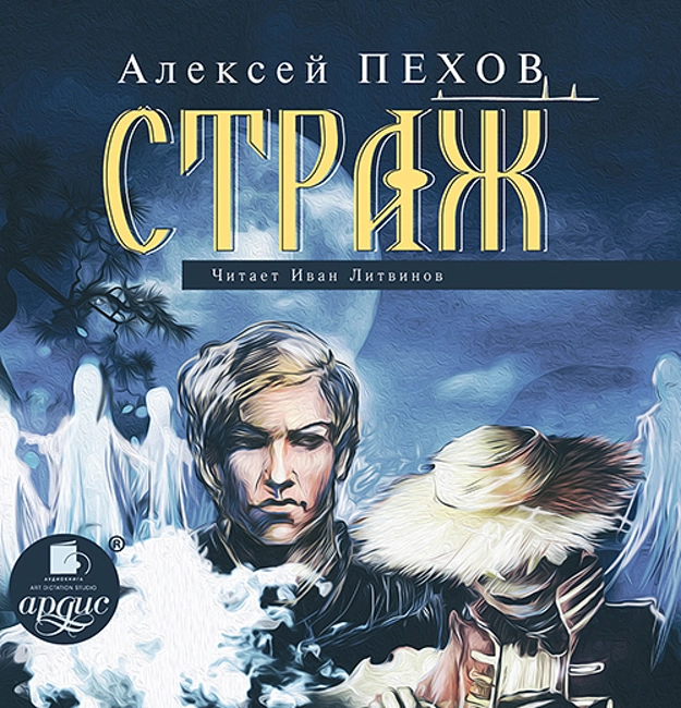 Алексей Пехов — Страж (отрывок).