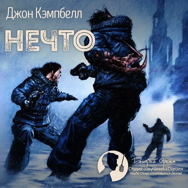 Джон Кэмпбелл — Нечто (отрывок).