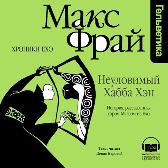 Макс Фрай — Неуловимый Хабба Хэн. История, рассказанная сэром Максом из Ехо (отрывок).