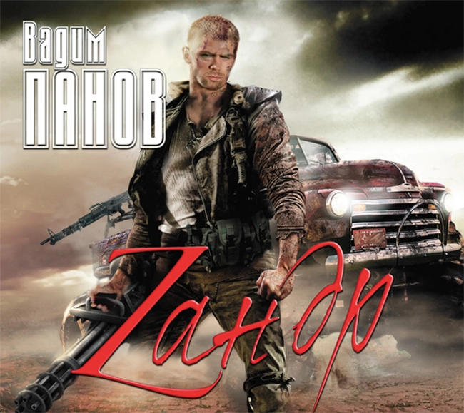 Вадим Панов — Зандр (отрывок).