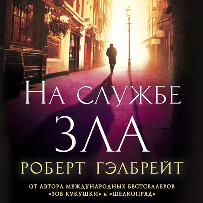 Роберт Гэлбрейт — На службе зла (отрывок).