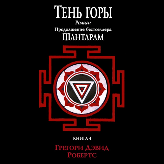 Грегори Дэвид Робертс — Тень горы (части 12-15, заключительные). Отрывок.
