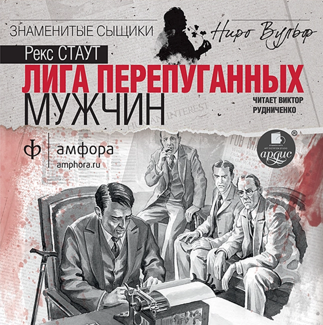Рекс Стаут — Лига перепуганных мужчин (отрывок).