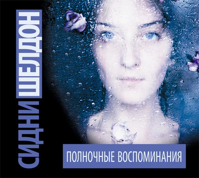Сидни Шелдон — Полночные воспоминания (отрывок).