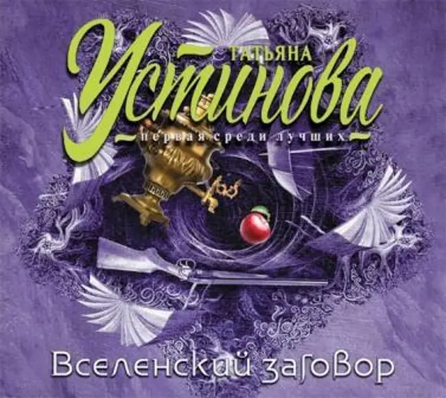 Татьяна Устинова — Вселенский заговор (отрывок).