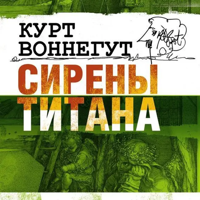 Курт Воннегут — Сирены Титана (отрывок).