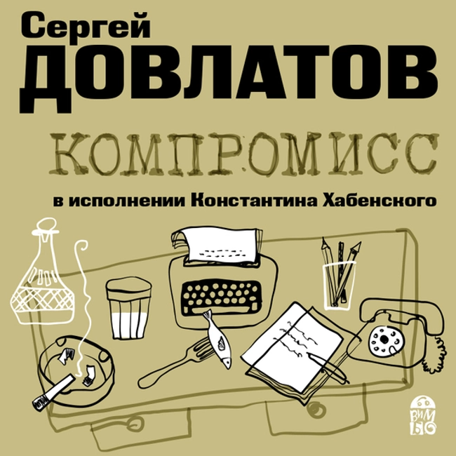 Сергей Довлатов — Компромисс (отрывок).