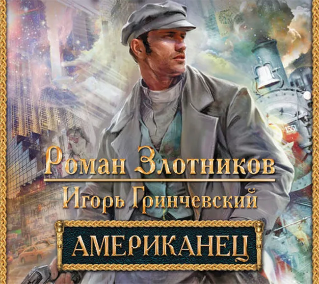 Роман Злотников — Американец (отрывок).