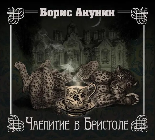 Борис Акунин — Чаепитие в Бристоле (отрывок).