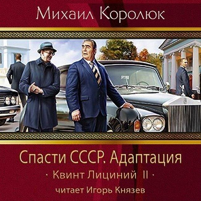 Михаил Королюк — Спасти СССР. Адаптация (отрывок).