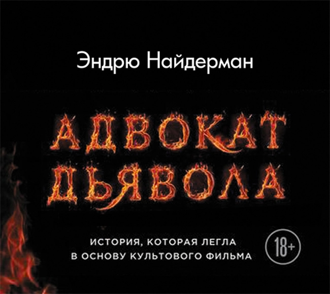 Эндрю Найдерман — Адвокат дьявола (отрывок).