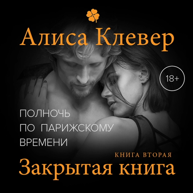 Алиса Клевер — Полночь по парижскому времени. Закрытая книга (отрывок). 18+