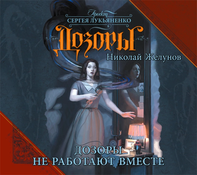 Николай Желунов — Дозоры не работают вместе (отрывок).