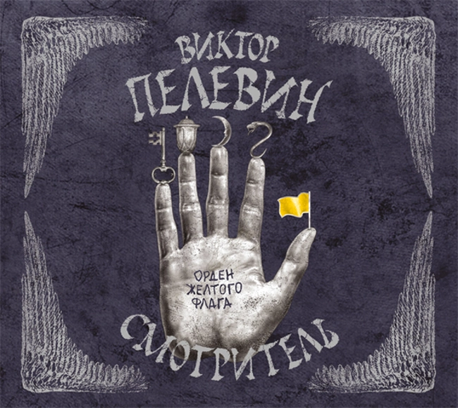 Виктор Пелевин — Смотритель. Книга 1. Орден желтого флага (отрывок)